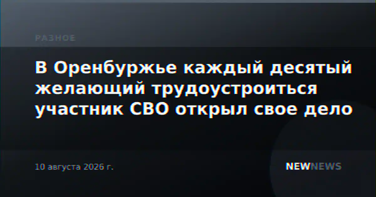 В Оренбуржье каждый десятый желающий трудоустроиться участник СВО открыл свое дело