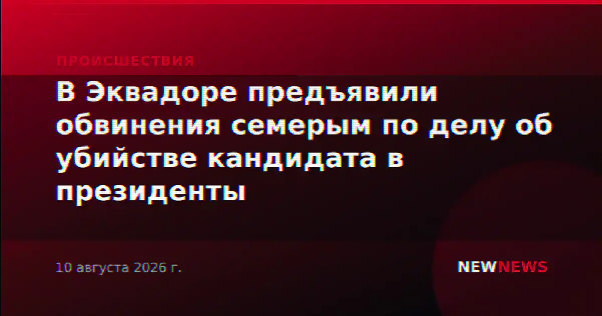 В Эквадоре предъявили обвинения семерым по делу об убийстве кандидата в президенты