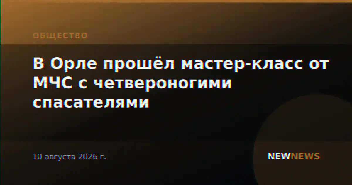 В Орле прошёл мастер-класс от МЧС с четвероногими спасателями