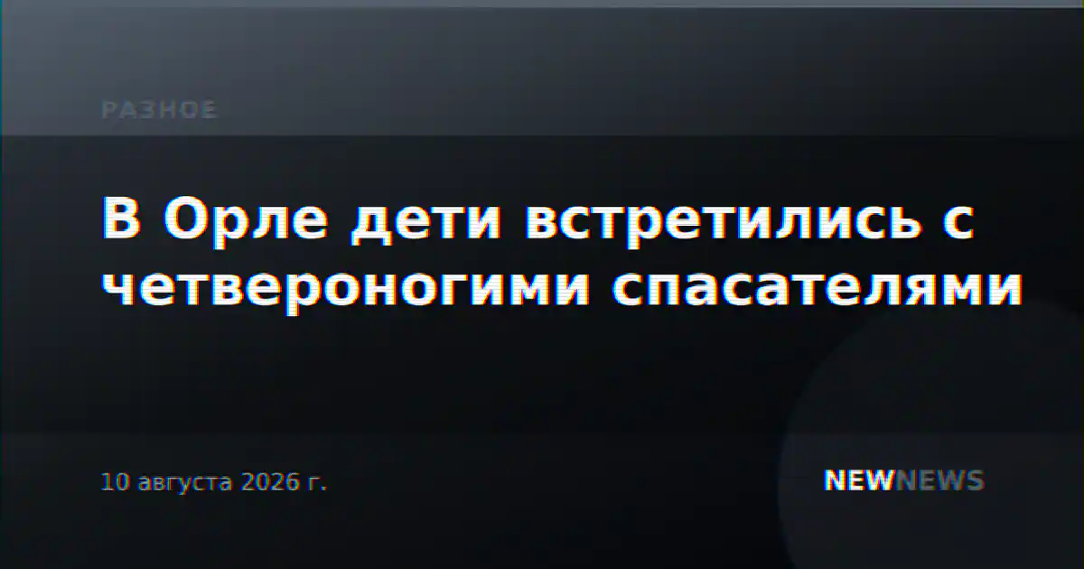 В Орле дети встретились с четвероногими спасателями