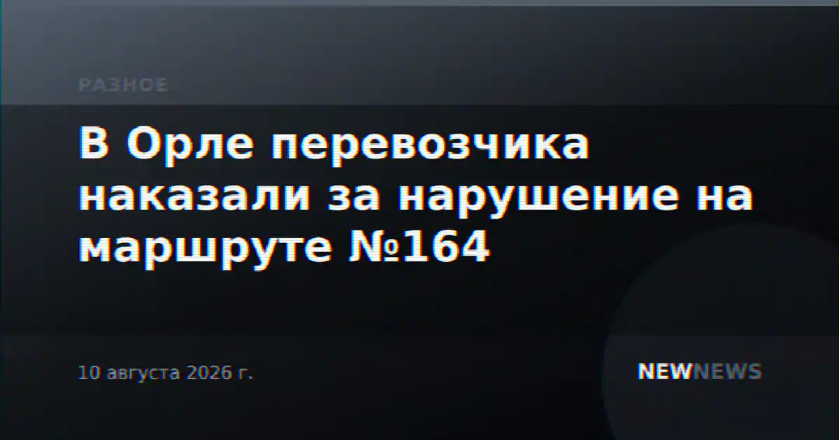 В Орле перевозчика наказали за нарушение на маршруте №164