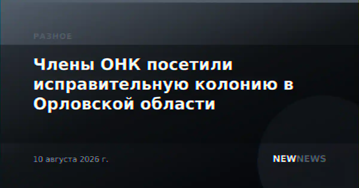 Члены ОНК посетили исправительную колонию в Орловской области