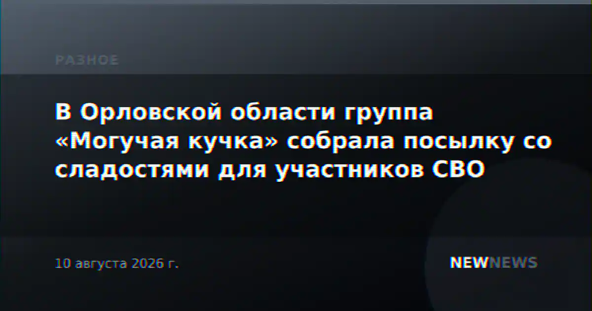 В Орловской области группа «Могучая кучка» собрала посылку со сладостями для участников СВО