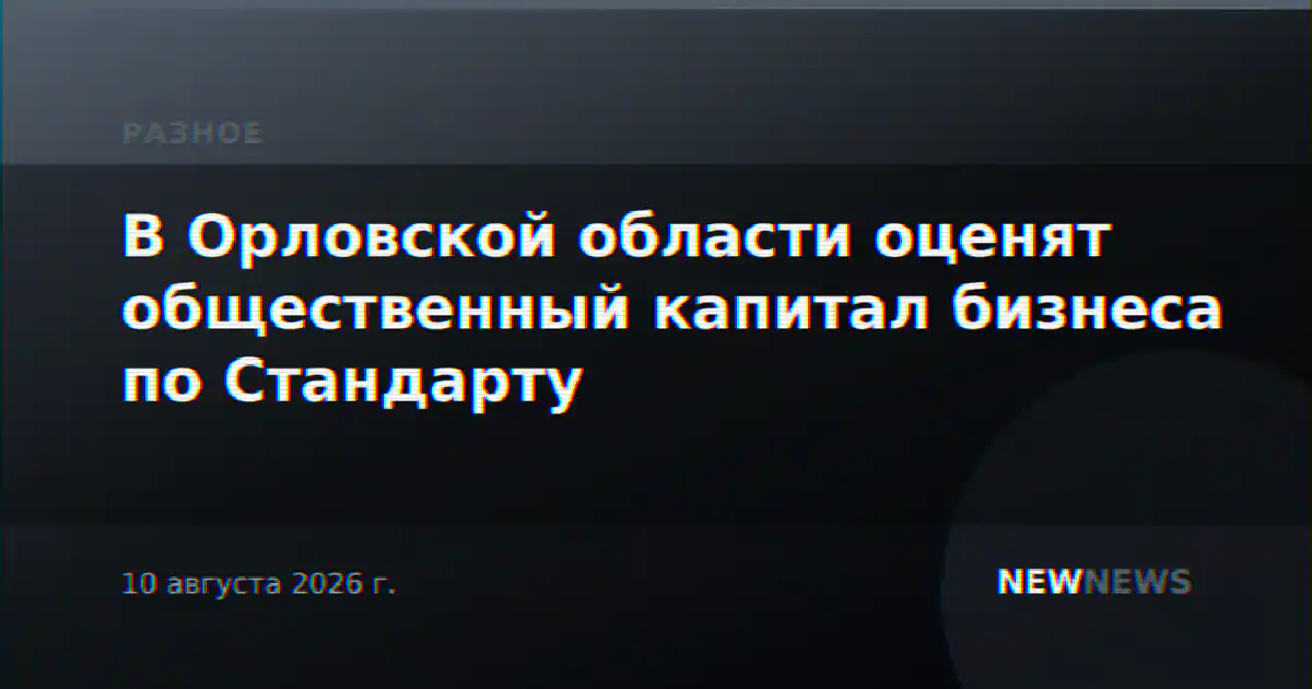 В Орловской области оценят общественный капитал бизнеса по Стандарту