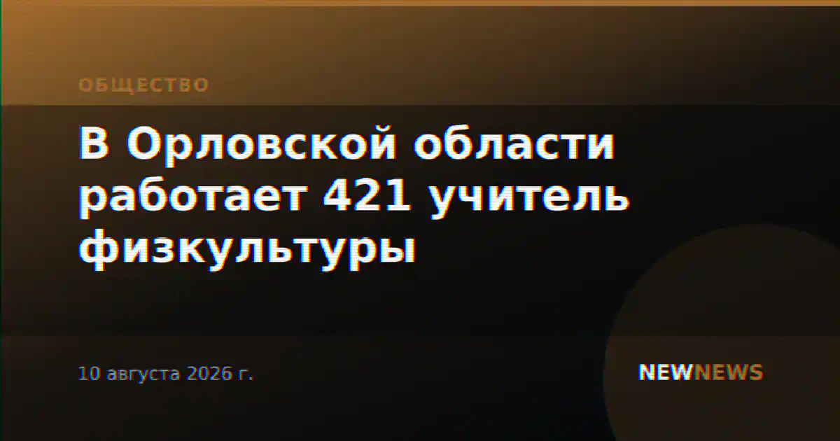 В Орловской области работает 421 учитель физкультуры