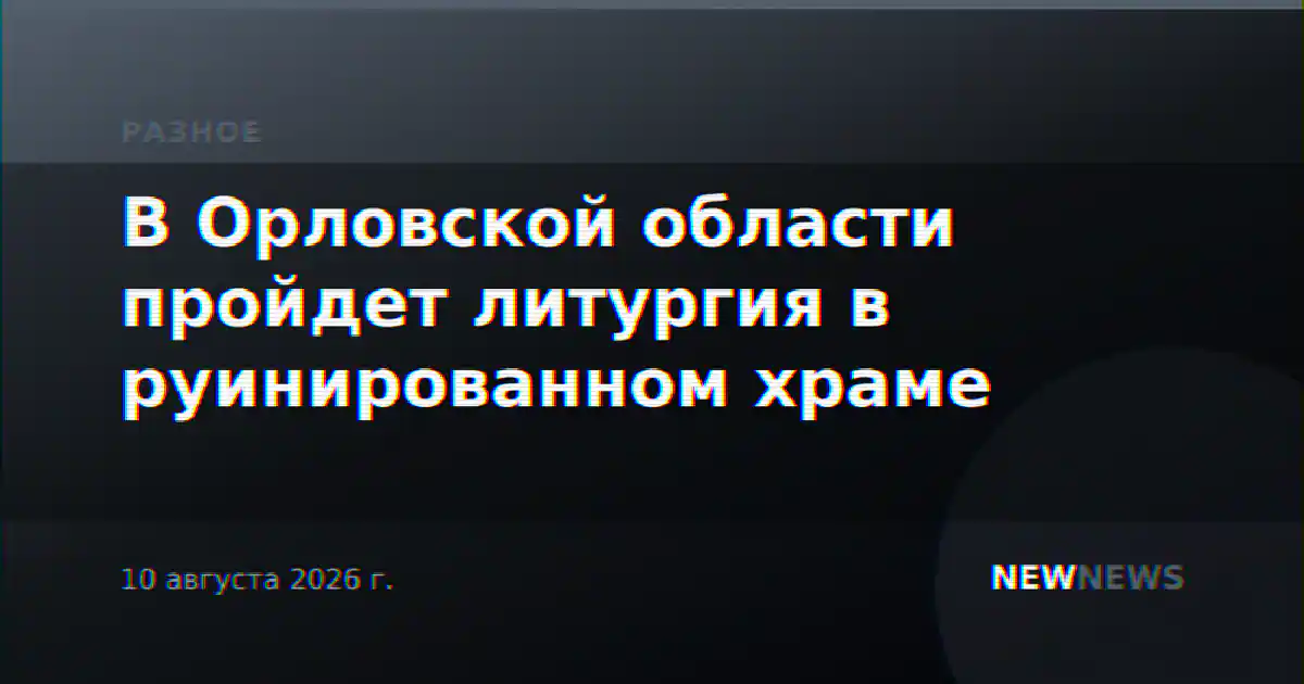 В Орловской области пройдет литургия в руинированном храме