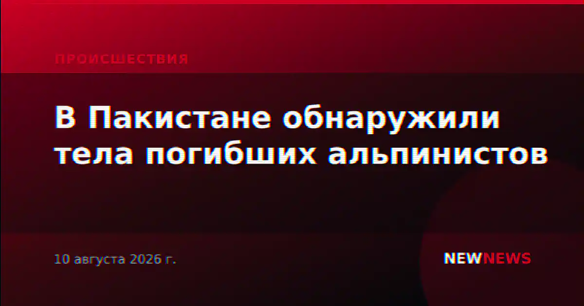 В Пакистане обнаружили тела погибших альпинистов