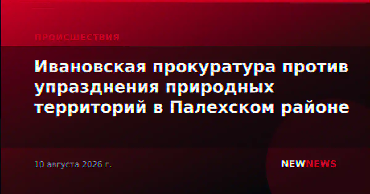 Ивановская прокуратура против упразднения природных территорий в Палехском районе