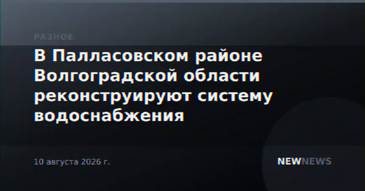 В Палласовском районе Волгоградской области реконструируют систему водоснабжения