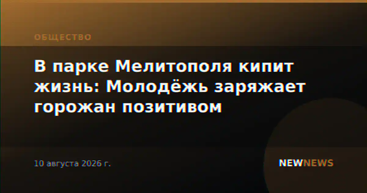 В парке Мелитополя кипит жизнь: Молодёжь заряжает горожан позитивом