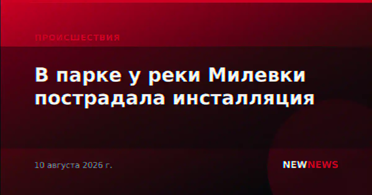 В парке у реки Милевки пострадала инсталляция