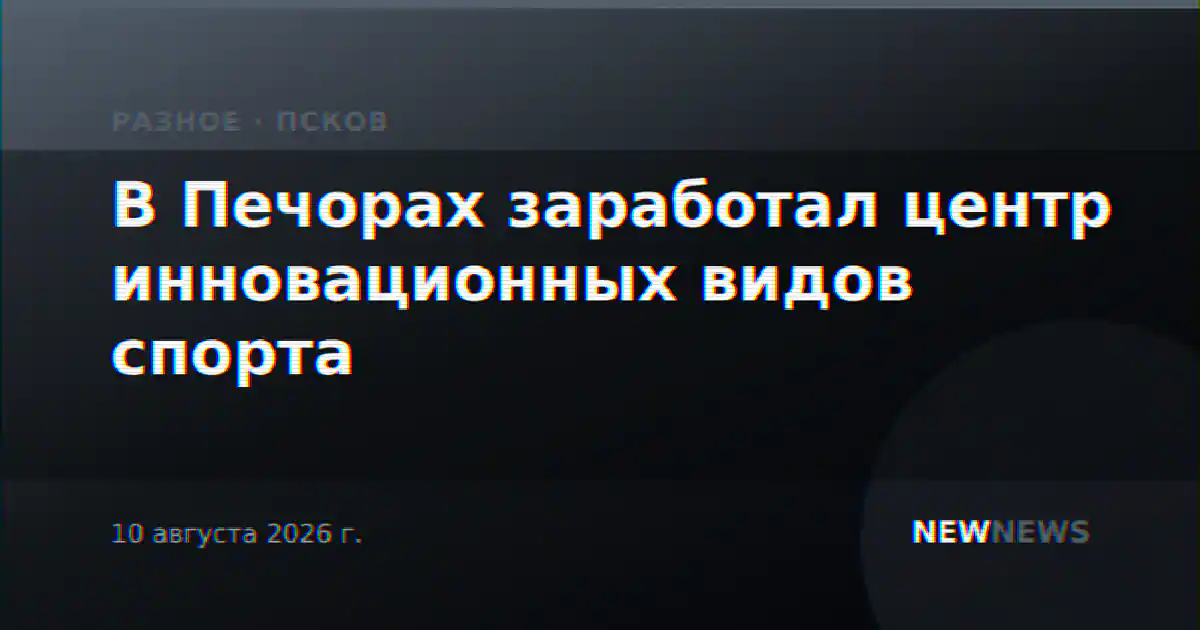 В Печорах заработал центр инновационных видов спорта