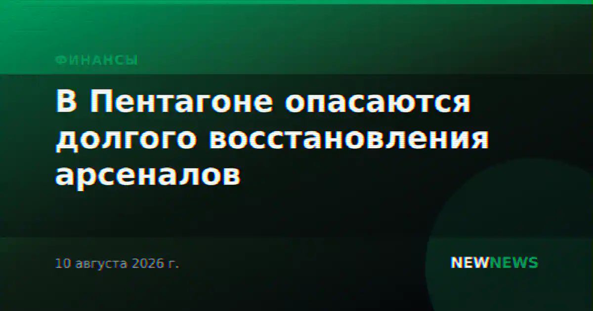 В Пентагоне опасаются долгого восстановления арсеналов