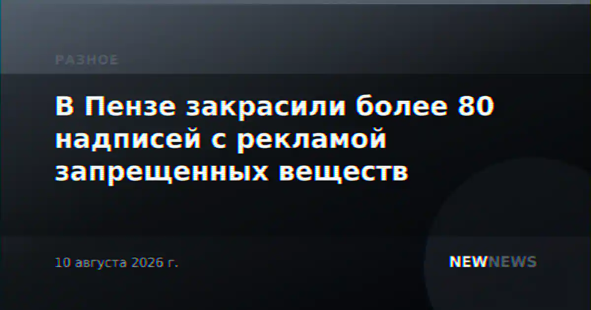 В Пензе закрасили более 80 надписей с рекламой запрещенных веществ
