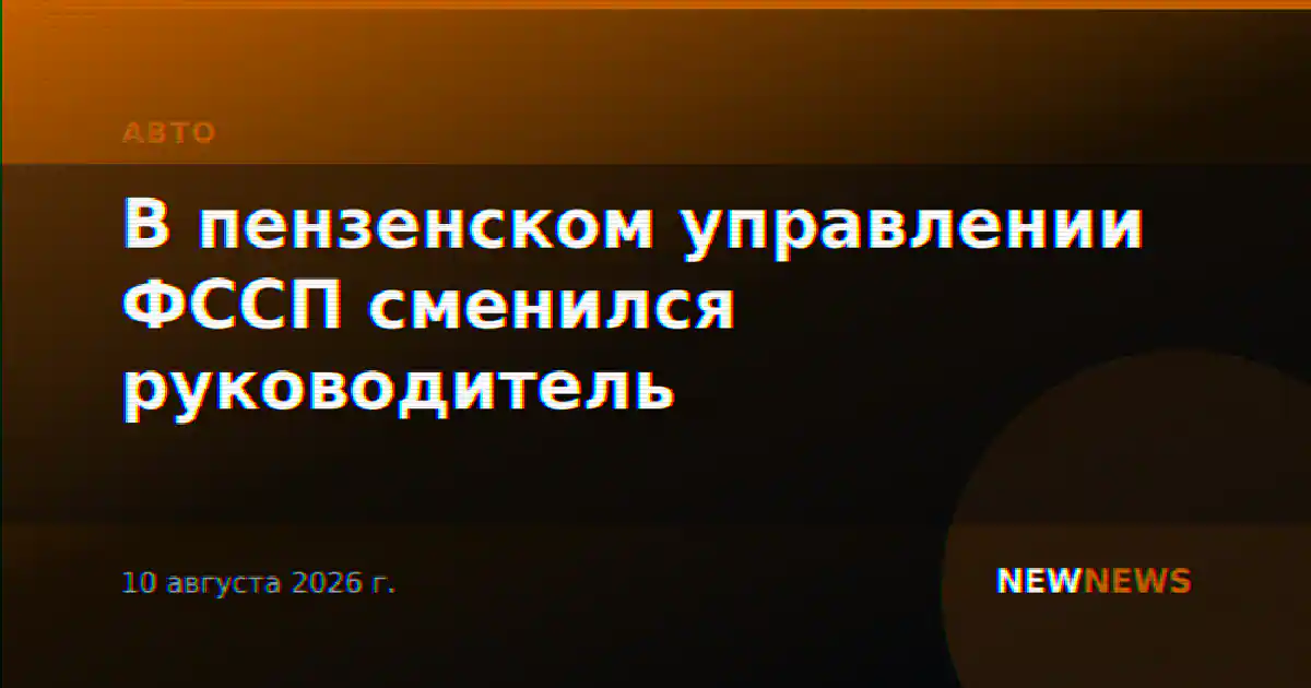 В пензенском управлении ФССП сменился руководитель