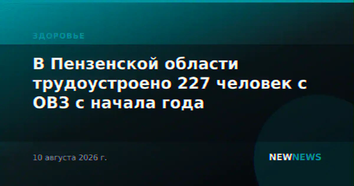 В Пензенской области трудоустроено 227 человек с ОВЗ с начала года