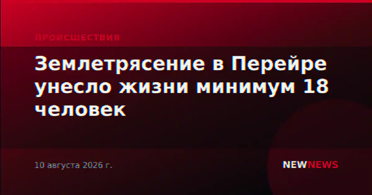 Землетрясение в Перейре унесло жизни минимум 18 человек
