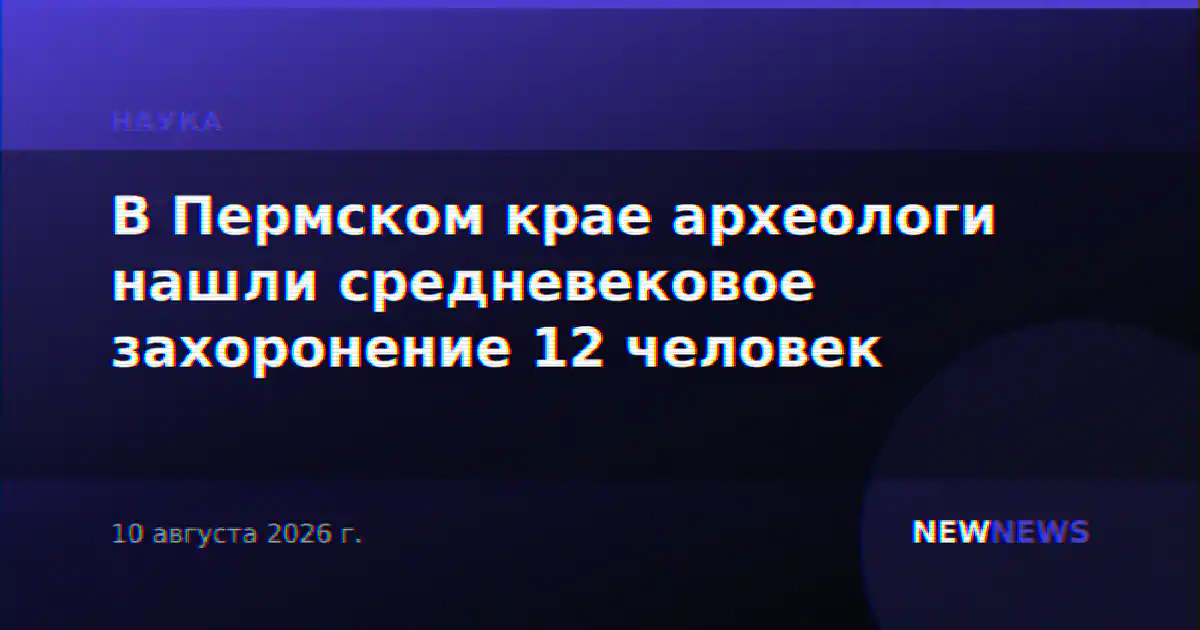 В Пермском крае археологи нашли средневековое захоронение 12 человек
