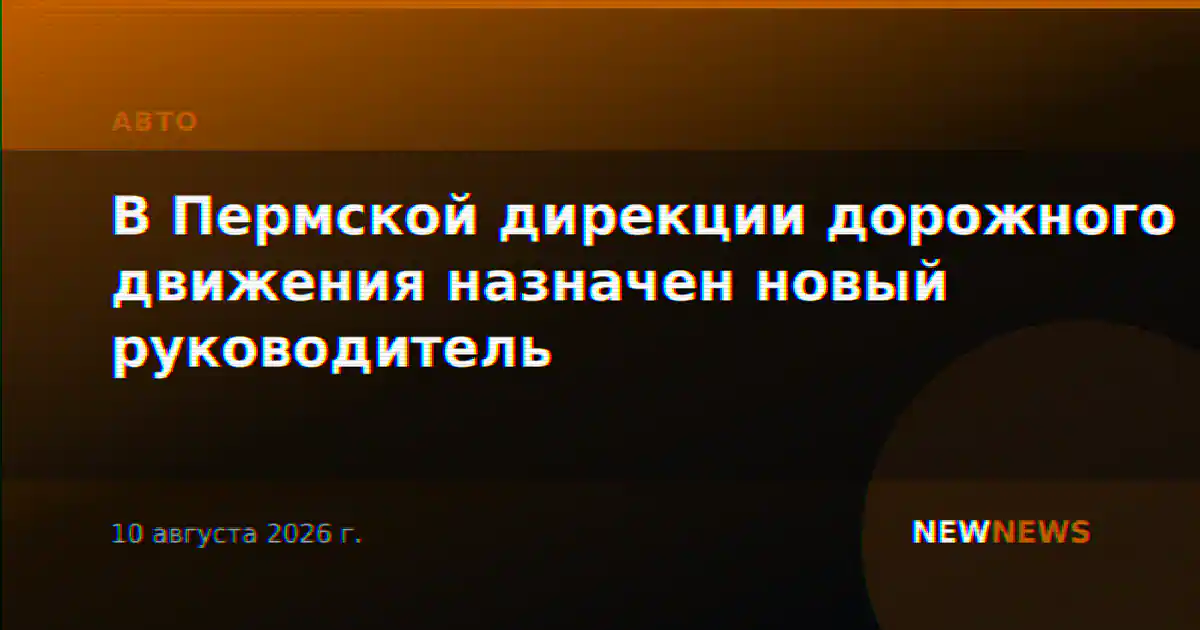 В Пермской дирекции дорожного движения назначен новый руководитель