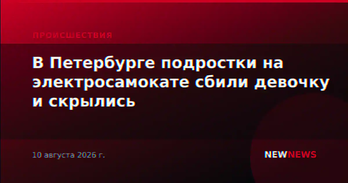 В Петербурге подростки на электросамокате сбили девочку и скрылись