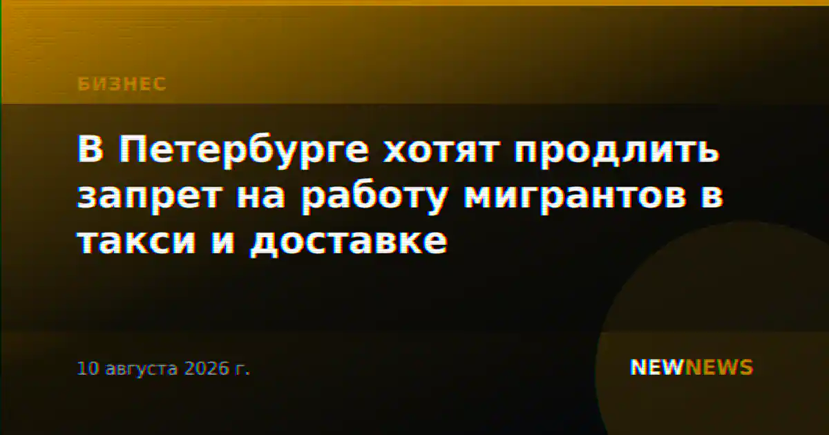 В Петербурге хотят продлить запрет на работу мигрантов в такси и доставке
