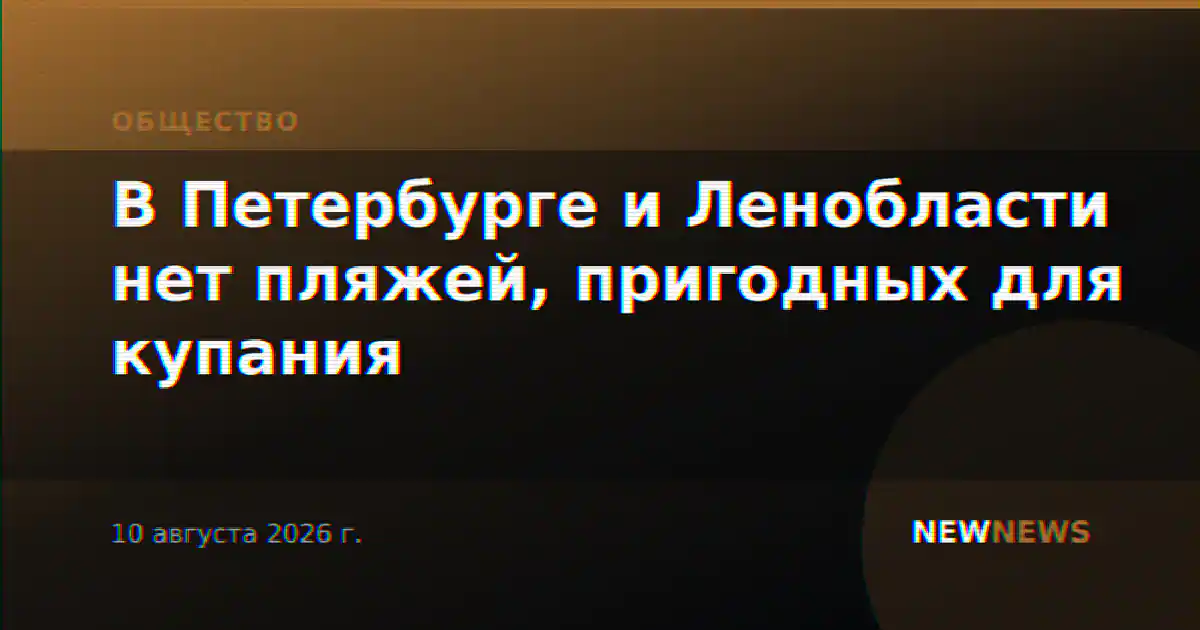 В Петербурге и Ленобласти нет пляжей, пригодных для купания