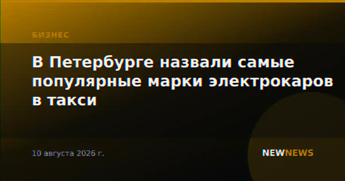В Петербурге назвали самые популярные марки электрокаров в такси