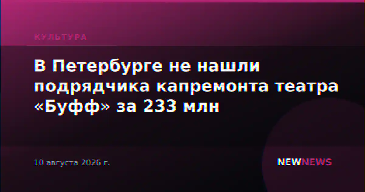 В Петербурге не нашли подрядчика капремонта театра «Буфф» за 233 млн