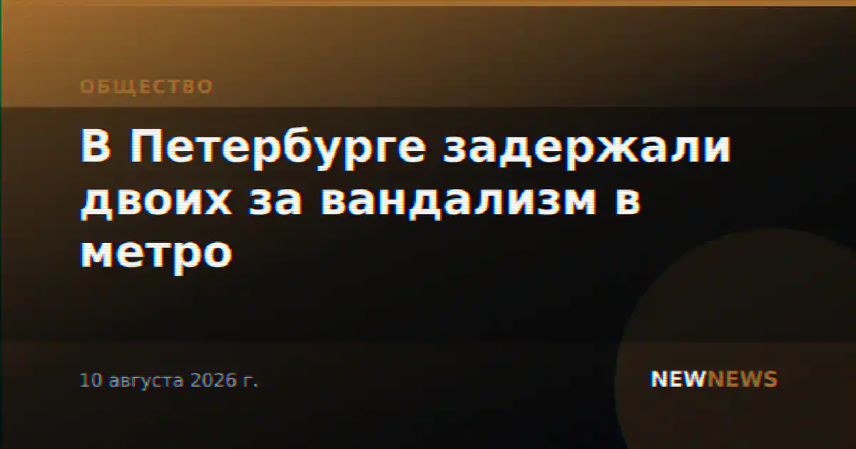 В Петербурге задержали двоих за вандализм в метро