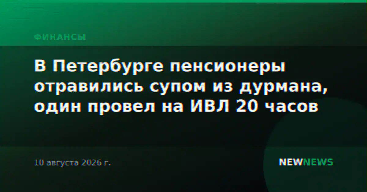 В Петербурге пенсионеры отравились супом из дурмана, один провел на ИВЛ 20 часов
