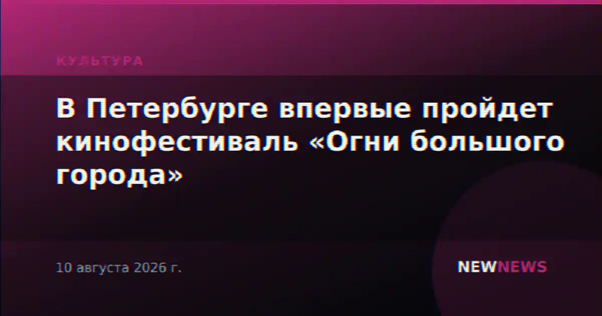 В Петербурге впервые пройдет кинофестиваль «Огни большого города»