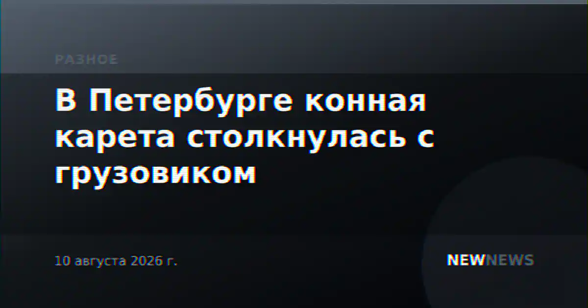 В Петербурге конная карета столкнулась с грузовиком