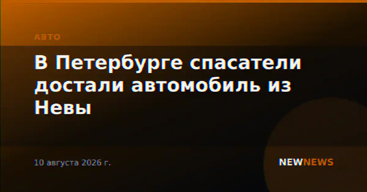 В Петербурге спасатели достали автомобиль из Невы