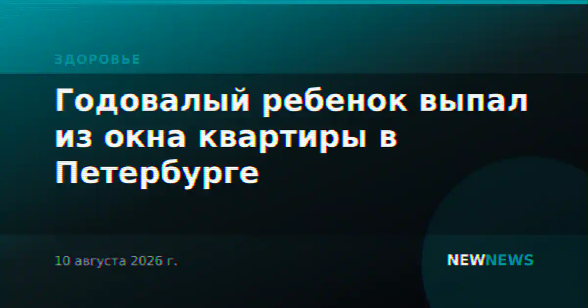 Годовалый ребенок выпал из окна квартиры в Петербурге