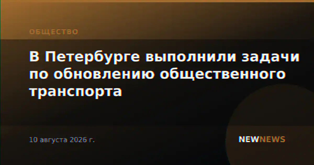 В Петербурге выполнили задачи по обновлению общественного транспорта