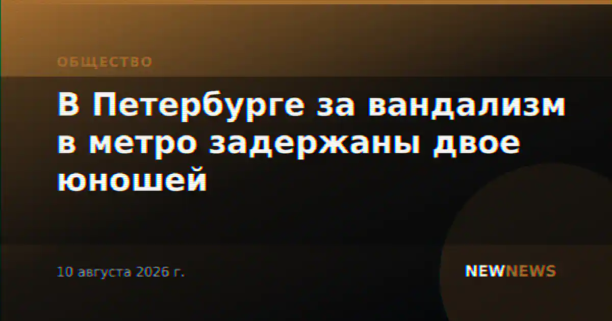 В Петербурге за вандализм в метро задержаны двое юношей