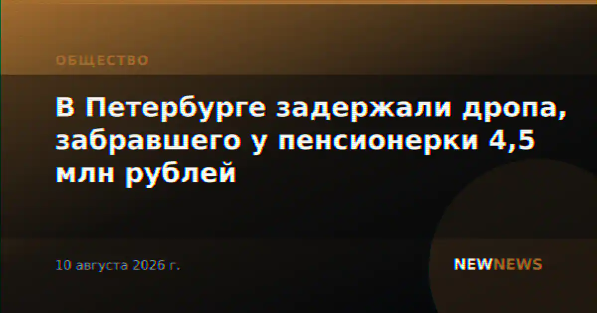 В Петербурге задержали дропа, забравшего у пенсионерки 4,5 млн рублей
