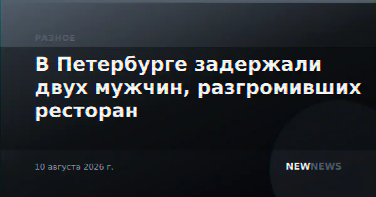 В Петербурге задержали двух мужчин, разгромивших ресторан