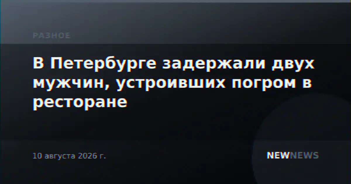 В Петербурге задержали двух мужчин, устроивших погром в ресторане
