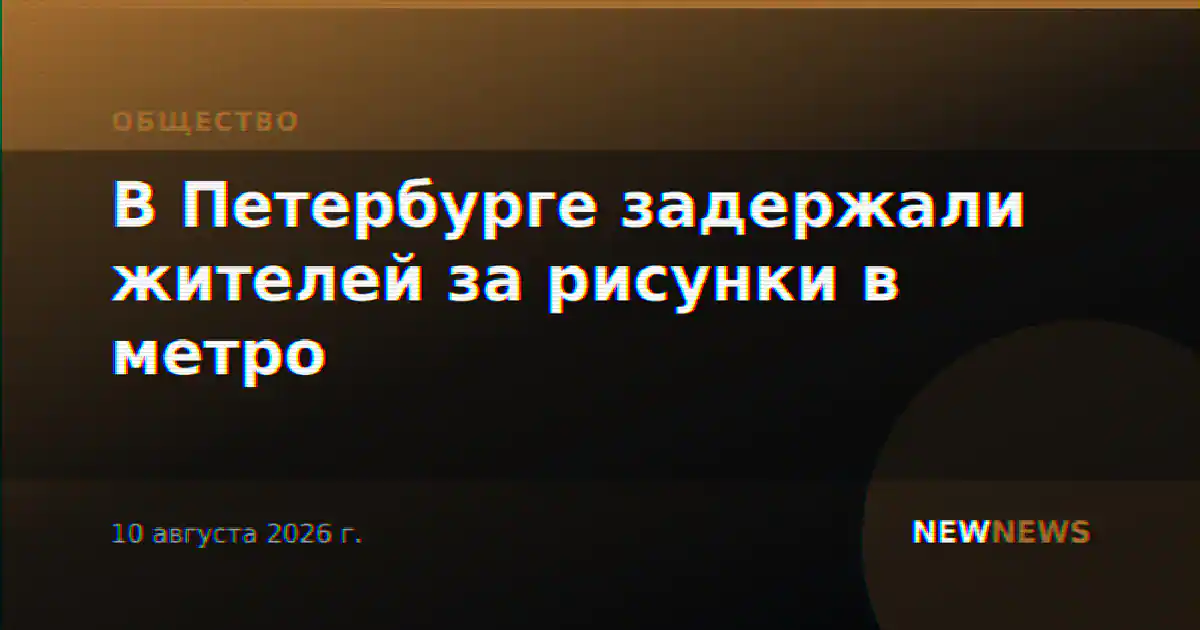 В Петербурге задержали жителей за рисунки в метро