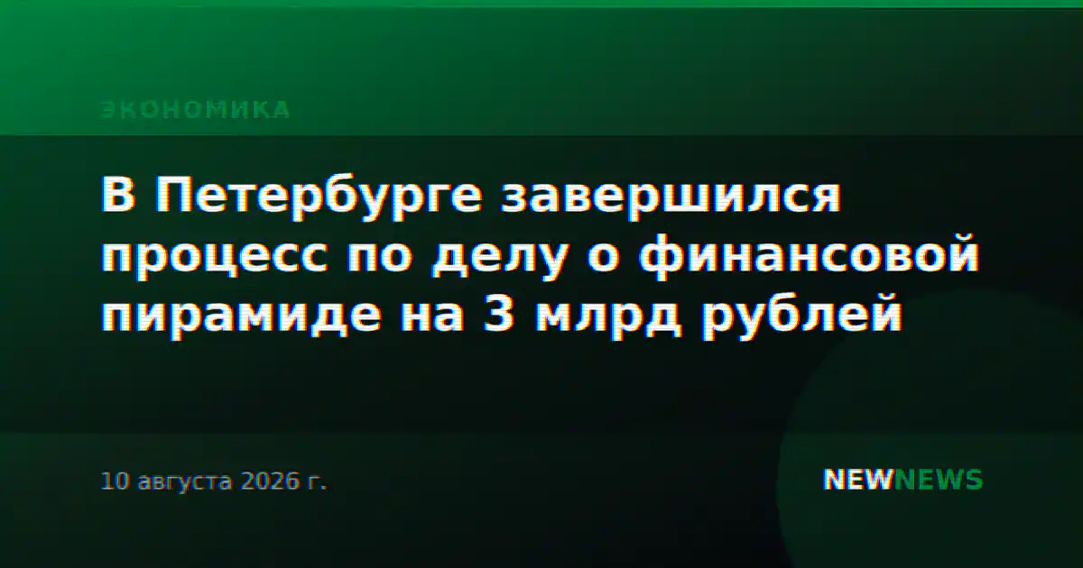 В Петербурге завершился процесс по делу о финансовой пирамиде на 3 млрд рублей