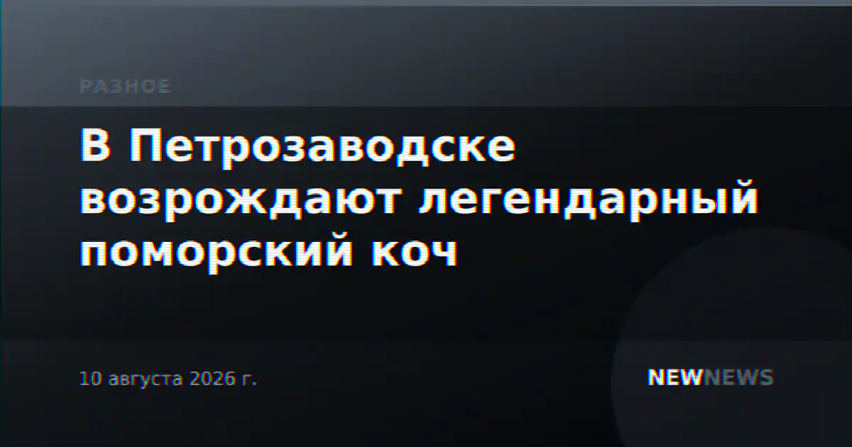 В Петрозаводске возрождают легендарный поморский коч