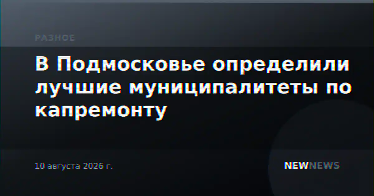 В Подмосковье определили лучшие муниципалитеты по капремонту