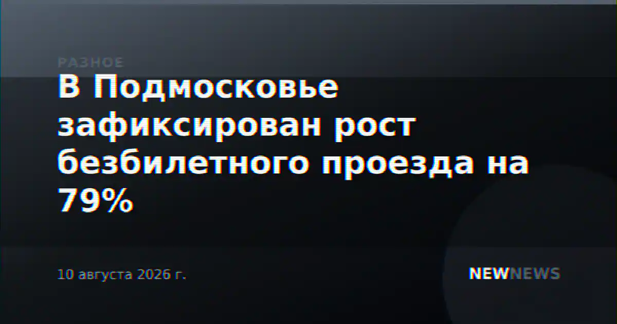 В Подмосковье зафиксирован рост безбилетного проезда на 79%