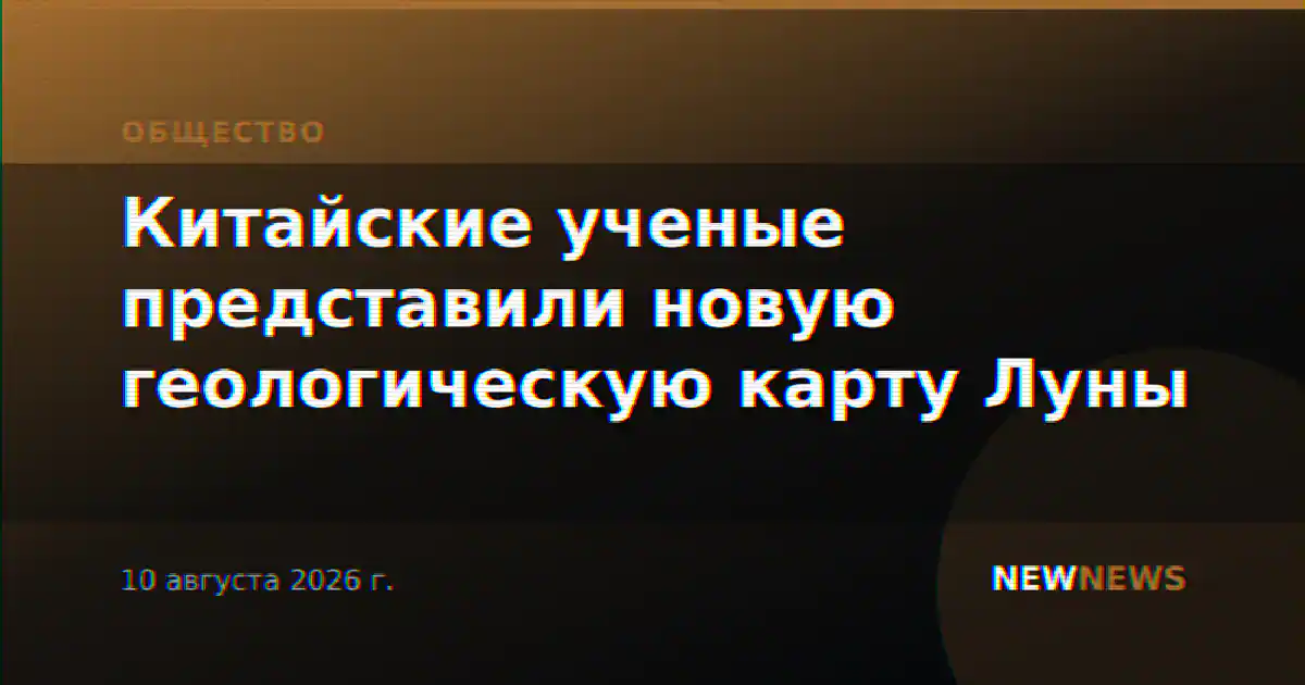 Китайские ученые представили новую геологическую карту Луны