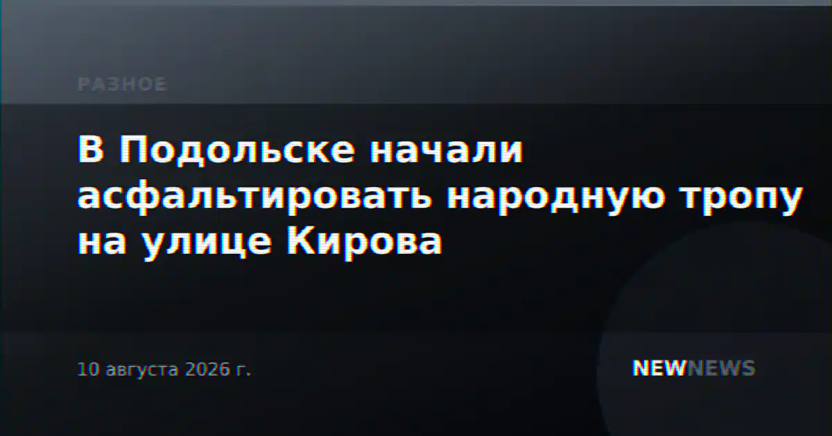 В Подольске начали асфальтировать народную тропу на улице Кирова