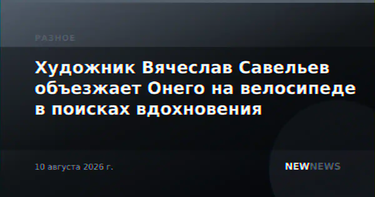 Художник Вячеслав Савельев объезжает Онего на велосипеде в поисках вдохновения