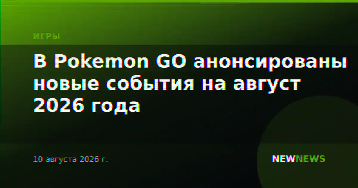 В Pokemon GO анонсированы новые события на август 2026 года