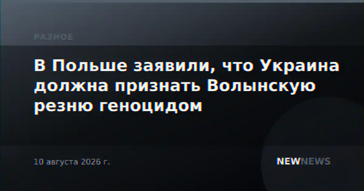 В Польше заявили, что Украина должна признать Волынскую резню геноцидом