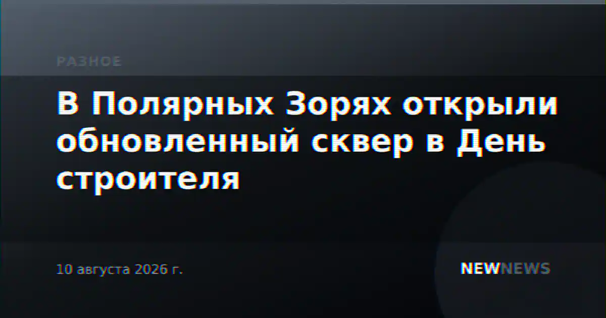 В Полярных Зорях открыли обновленный сквер в День строителя